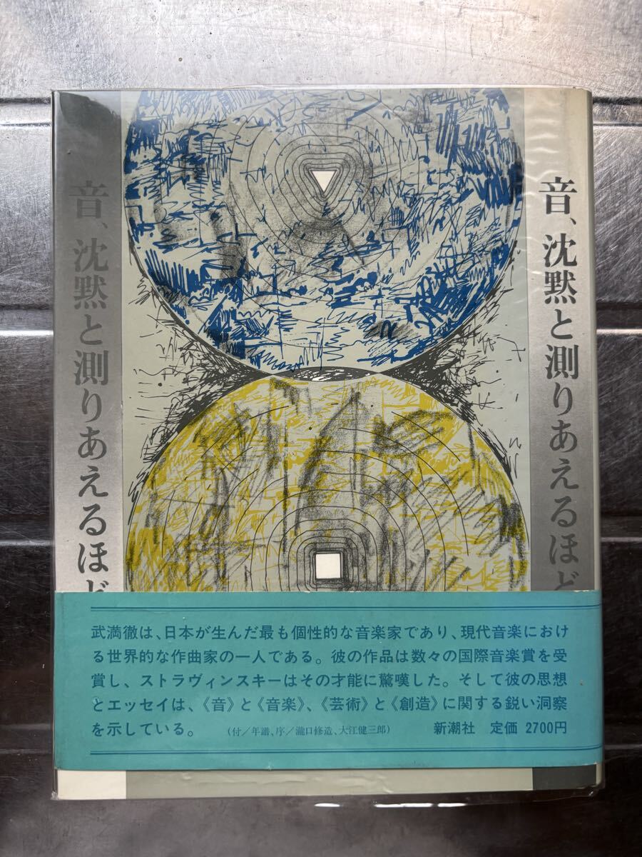 本: 武満徹　音、沈黙と測りあえるほどに