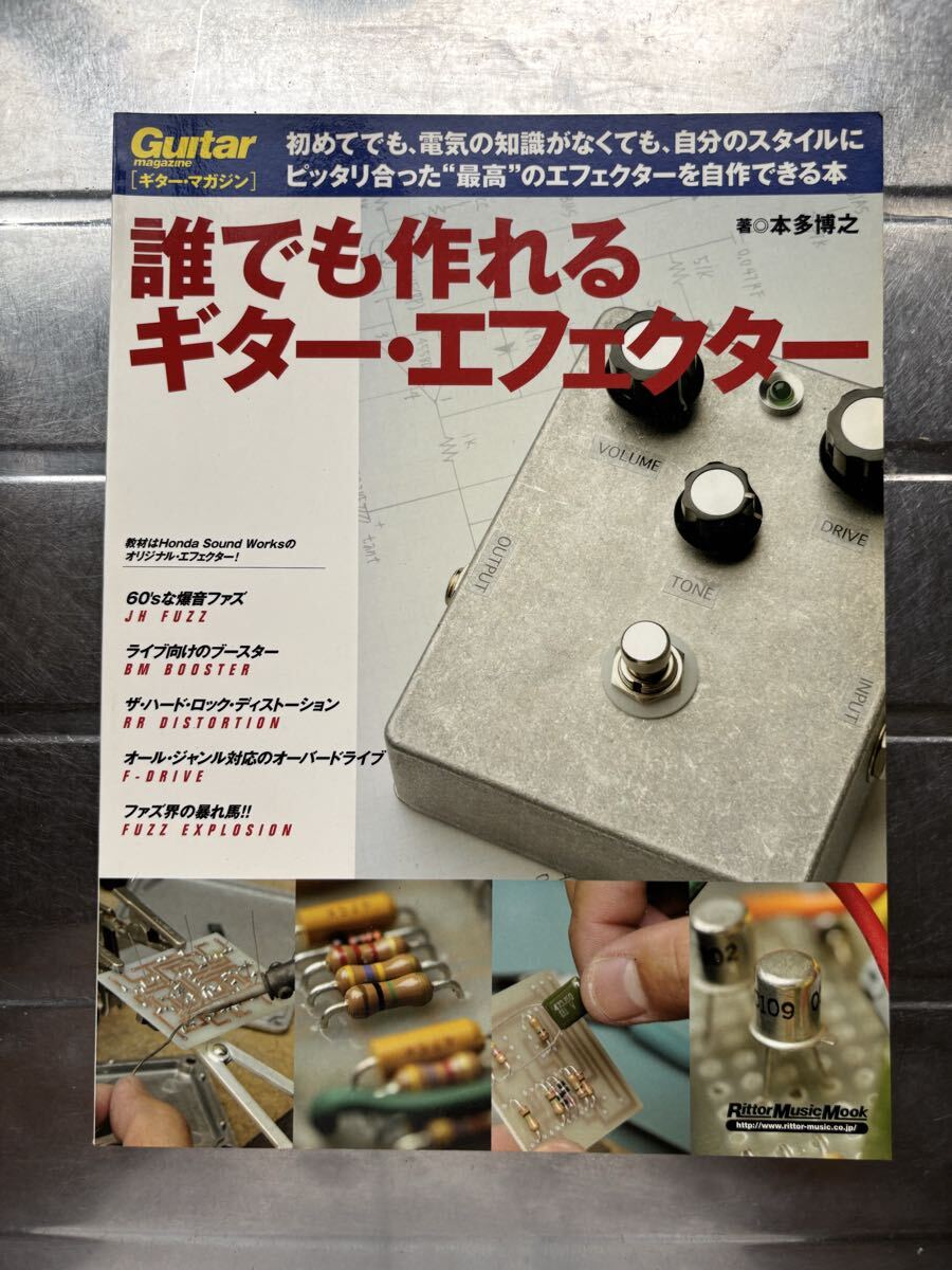 自作本: 誰でも作れるギター エフェクター　1＆二２冊セット　本田博之著 リットーミュージック　ムック