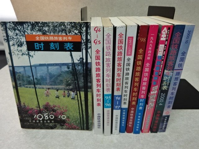 中国の鉄道時刻表「全国鉄路旅客列車時刻表」など36冊（1978～2014年）〇中国鉄路総公司運輸局／中国鉄道出版社