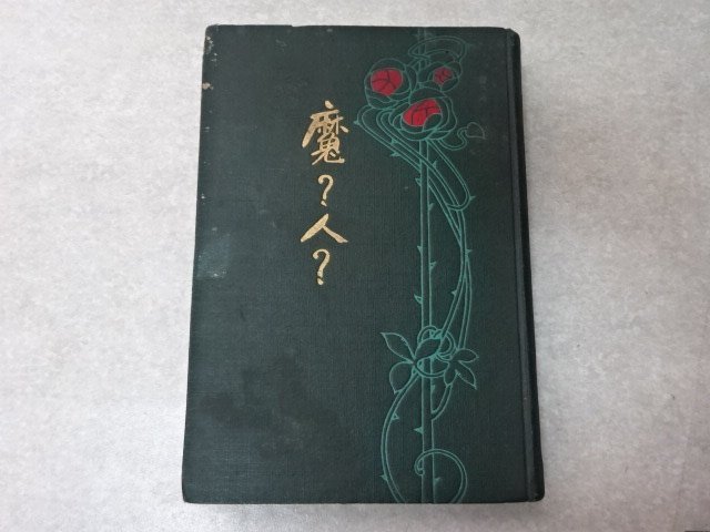 「魔？人？」アウグスタ・グローネル／湯浅温●光玉館（大正2年・初版）●翻訳探偵小説
