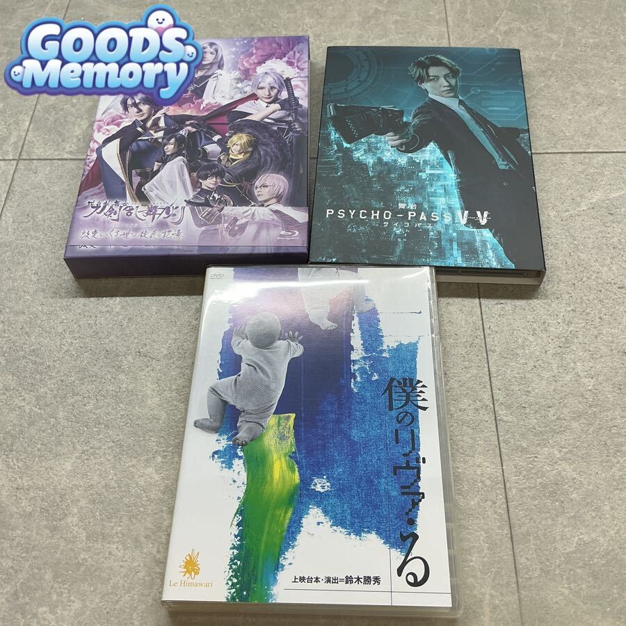 舞台 PSYCHO-PASS VV 科白劇 舞台 刀剣乱舞/灯 改変 いくさ世の徒花の記憶 僕のリヴァ・る Blu-ray/DVD 3点セット