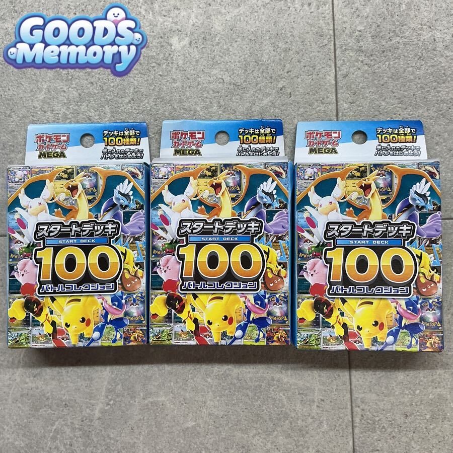 ◆【未開封】 ポケモンカードゲーム/ポケカ MEGA スタートデッキ100 バトルコレクション 3点セット