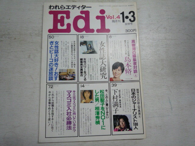 EDI　1984.1・3　松田聖子をNO.1にした男：サンミュージック社長（cf.桜田淳子、早見優）　女性誌大研究　われらエディター　編集者