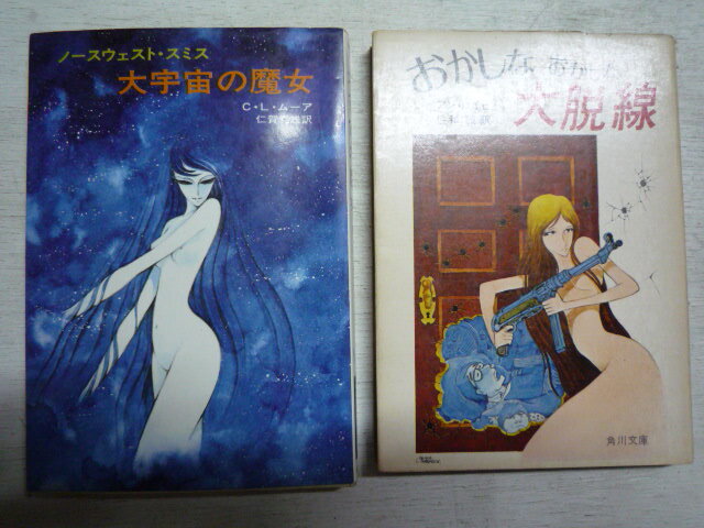 松本零士　カバー文庫本2冊　大宇宙の魔女/C.L.ムーア：S46初版、ハヤカワSF　おかしなおかしな大脱線/アン・ロイヒー：S49再版、角川