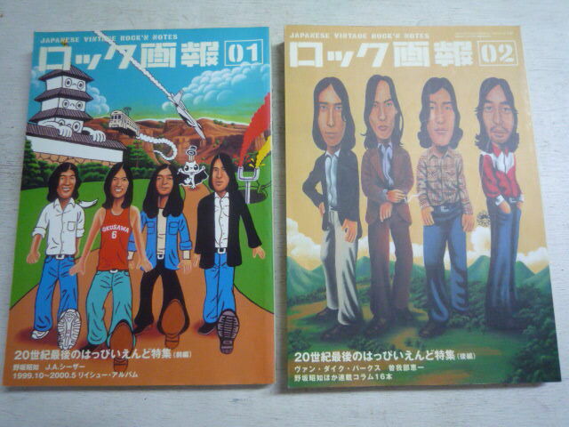 ロック画報　１・２　はっぴいえんど特集・前後編　2冊　