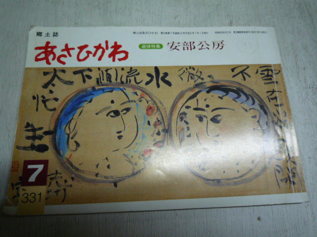 郷土誌　あさひかわ　1993.7　追悼特集・安部公房　三浦綾子　遺影　北海道旭川市