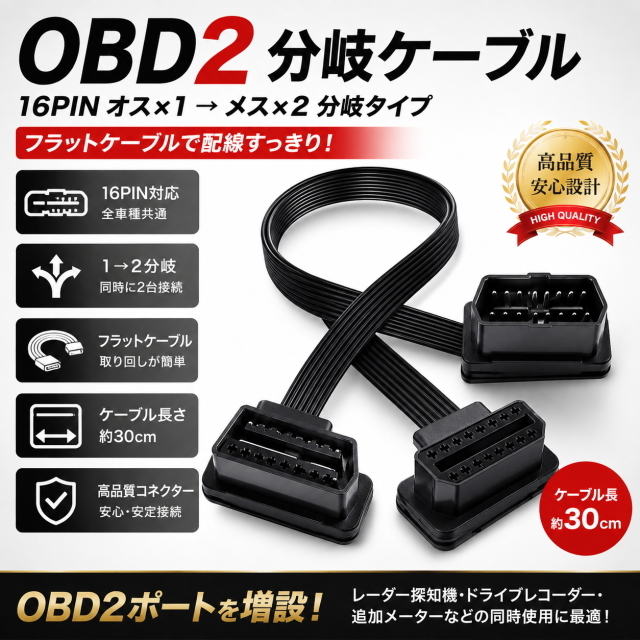 OBD2 分岐ケーブル16PIN 1入力2出力 フラットケーブル 30cm OBD2分配ハーネス 延長コネクター レーダー HUD ドラレコ 同時接続 汎用 高耐久