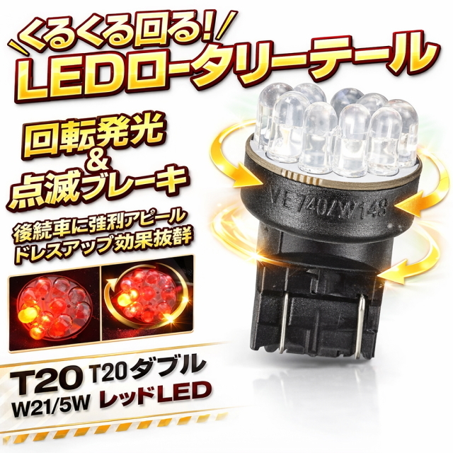 LEDロータリーテールライト くるくる回る＆点滅ブレーキバルブ T20w球 クルクルテールLEDロータリー レッド T20 ダブル極性++- KR-200 1個