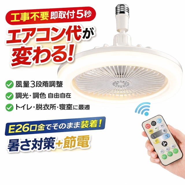 E26口金 Ledシーリングファンライト アロマ付 リモコン付 風量3段階 調光調色 扇風機一体型 暑さ対策 節電 トイレ脱衣所寝室に最適 取付5秒