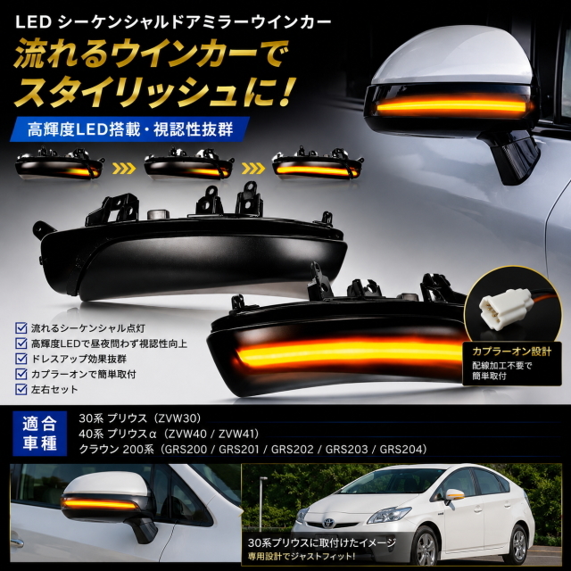 30系プリウス 40系プリウスα クラウン200系 新LEDシーケンシャルミラーウィンカー スモークC流れるウインカー 純正交換 カプラーオン 左右