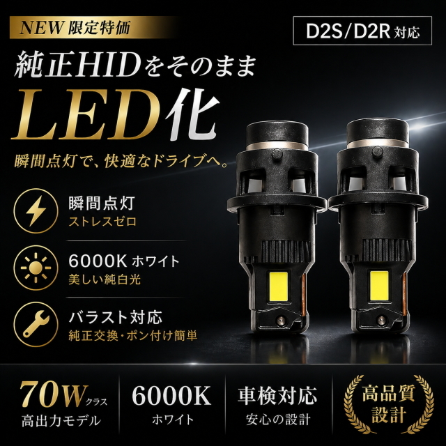 爆光LED化 D2S/D2R対応 6000Kホワイト 純正HIDと交換 瞬間点灯 ポン付け簡単 バラスト対応 高視認性アップ高出力モデル 車検対応 2個セット