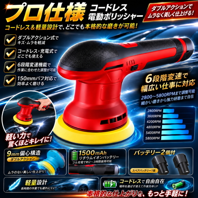 コードレス電動ポリッシャーダブルアクションレッド充電式 6段変速 2800-5800PPM 125mm対応 軽量1.0kg バッテリー2個付 傷消し 洗車 艶出し