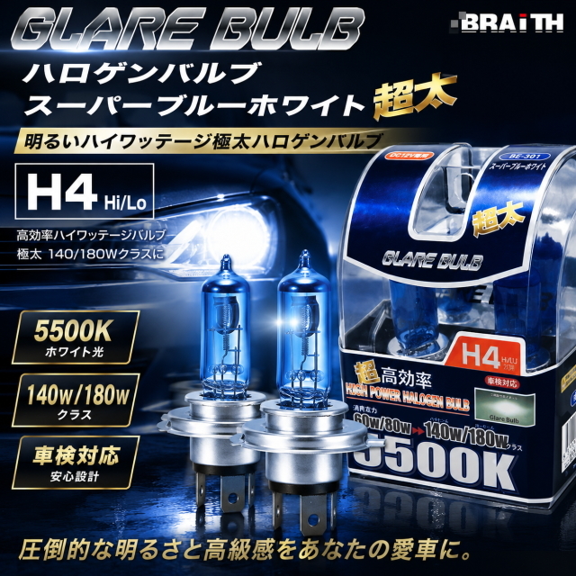 H4 ハロゲンバルブ 5500K スーパーホワイト 極太ハイワッテージ 140/180Wクラス Hi/Lo切替式 車検対応 高効率 爆光 12V用 2個セット BE-301