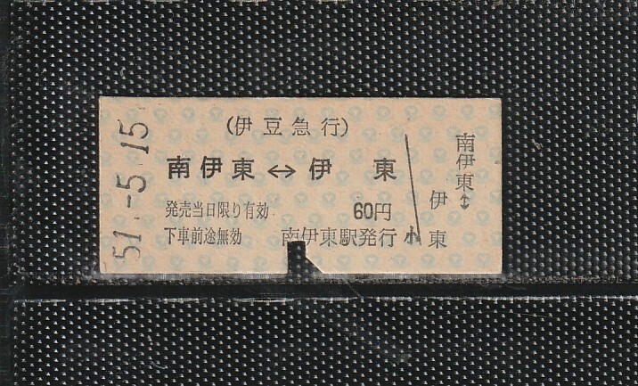 伊豆急行 南伊東⇔伊東 B型 青地紋 硬券乗車券 下パンチ券 