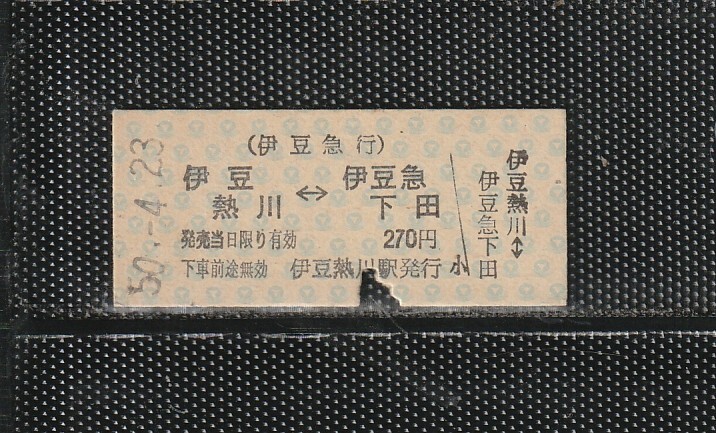 伊豆急行 伊豆熱川⇔伊豆急下田 B型 青地紋 硬券乗車券 下パンチ券 