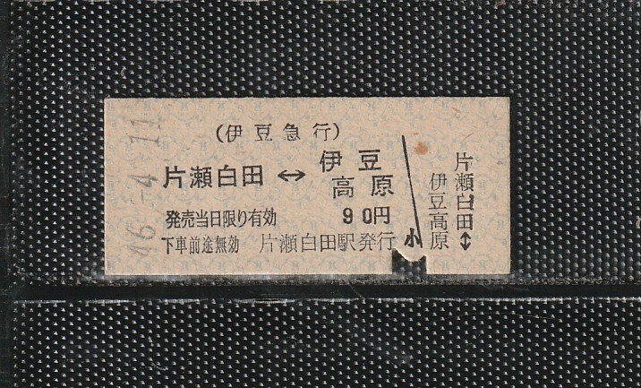 伊豆急行 片瀬白田⇔伊豆高原 B型 青地紋 硬券乗車券 下パンチ券 