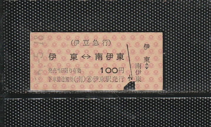 伊豆急行 伊東⇔南伊東 B型 赤地紋 硬券乗車券 下パンチ券 