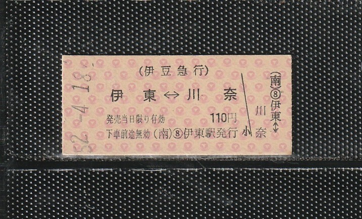 伊豆急行 伊東⇔川奈 B型 赤地紋 硬券乗車券 未使用券 