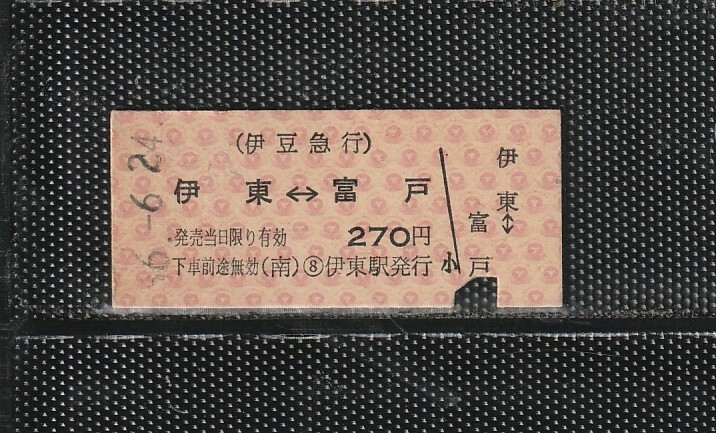 伊豆急行 伊東⇔富戸 B型 赤地紋 硬券乗車券 下パンチ券 