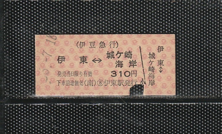 伊豆急行 伊東⇔城ケ崎海岸 B型 赤地紋 硬券乗車券 下パンチ券 
