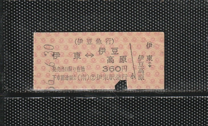 伊豆急行 伊東⇔伊豆高原 B型 赤地紋 硬券乗車券 下パンチ券 
