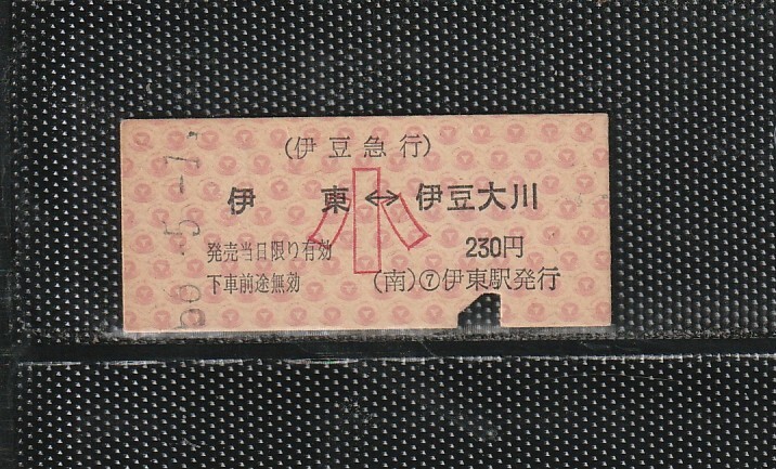 伊豆急行 伊東⇔伊豆大川 小児専用 B型 赤地紋 硬券乗車券 下パンチ券 