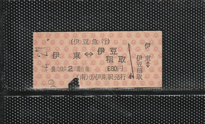 伊豆急行 伊東⇔伊豆稲取 B型 赤地紋 硬券乗車券 下パンチ券 