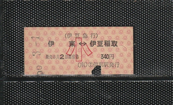 伊豆急行 伊東⇔伊豆稲取 小児専用 B型 赤地紋 硬券乗車券 下パンチ券 
