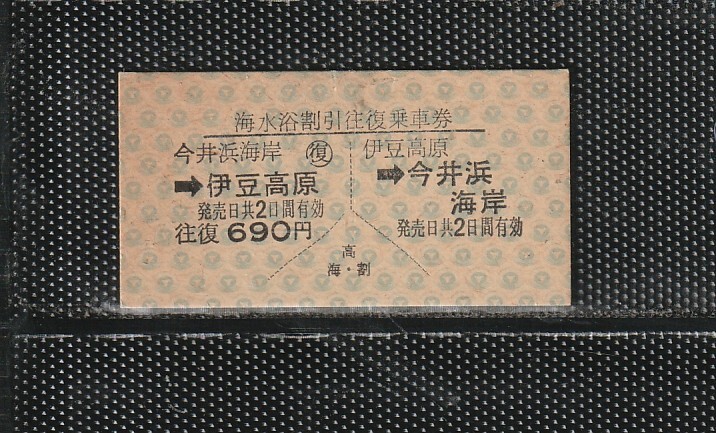伊豆急行 伊豆高原⇔今井浜海岸 A型 青地紋 海水浴割引往復 硬券乗車券 未使用券 