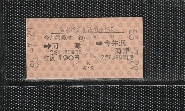 伊豆急行 河津⇔今井浜海岸 A型 赤地紋 海水浴割引往復 硬券乗車券 未使用券 