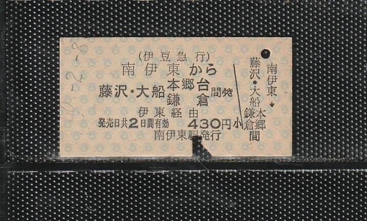 伊豆急行 南伊東から藤沢・大船・本郷台・鎌倉 A型 青地紋 国鉄連絡 硬券乗車券 下パンチ券 