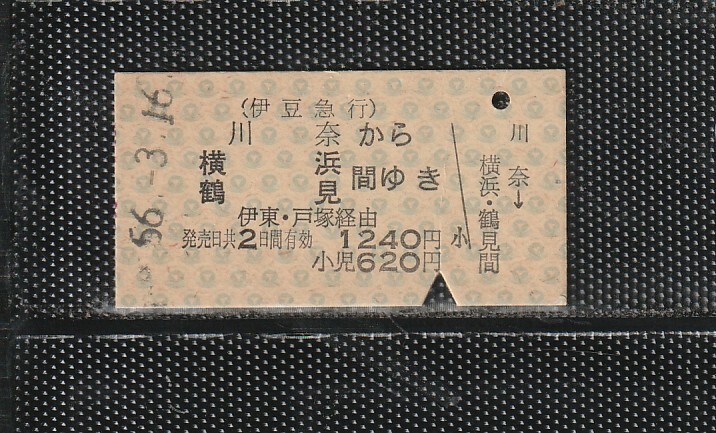 伊豆急行 川奈から横浜・鶴見 A型 青地紋 国鉄連絡 硬券乗車券 下パンチ券 