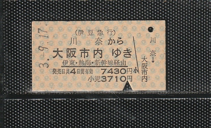 伊豆急行 川奈から大阪市内 A型 青地紋 新幹線経由 JR西日本連絡 硬券乗車券 下パンチ券 