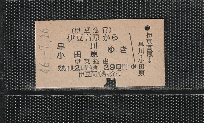 伊豆急行 伊豆高原から早川・小田原 A型 青地紋 国鉄連絡 硬券乗車券 下パンチ券 