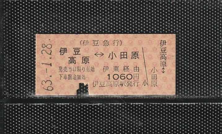 伊豆急行 伊豆高原から小田原 B型 赤地紋 国鉄連絡 硬券乗車券 下パンチ券 