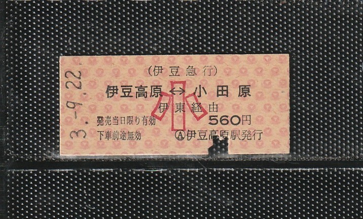 伊豆急行 伊豆高原から小田原 小児専用 B型 赤地紋 国鉄連絡 硬券乗車券 下パンチ券 