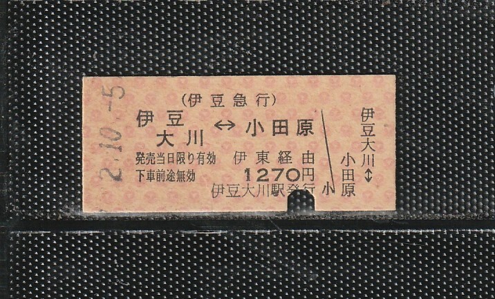 伊豆急行 伊豆大川から小田原 B型 赤地紋 JR東日本連絡 硬券乗車券 下パンチ券 