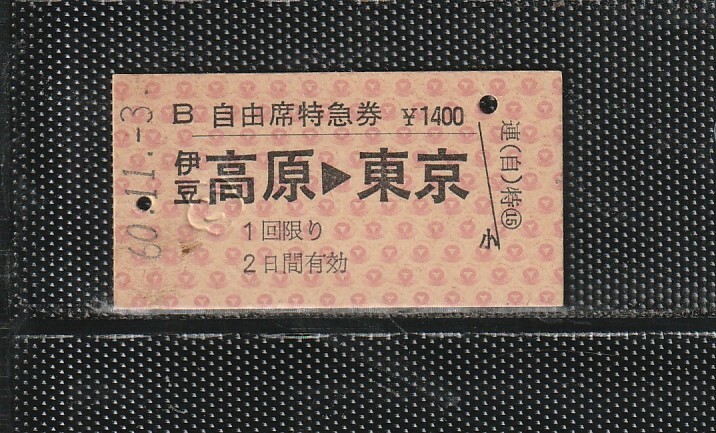 伊豆急行 伊豆高原→東京 A型 赤地紋 国鉄連絡 硬券自由席特急券 パンチなし券 