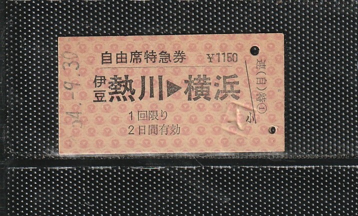 伊豆急行 伊豆熱川→横浜 A型 赤地紋 国鉄連絡 硬券自由席特急券 パンチなし券 