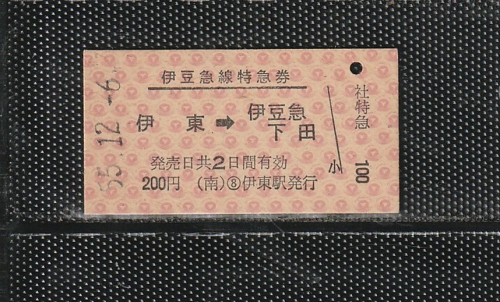 伊豆急行 伊東→伊豆急下田 A型 赤地紋 伊豆急線内 硬券特急券 未使用券 