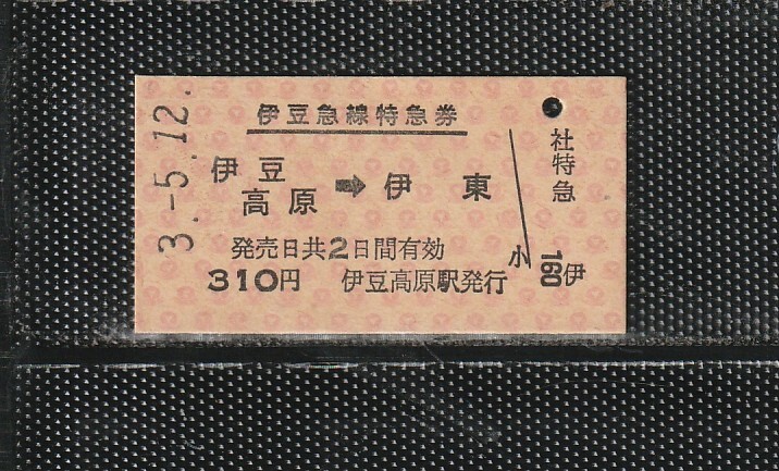 伊豆急行 伊豆高原→伊東 A型 赤地紋 伊豆急線内 硬券特急券 未使用券 