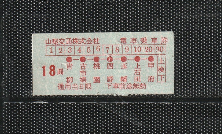 山梨交通 甲府⇔青柳 B型 青地紋 車内電車乗車券 手売軟券 使用済実券 