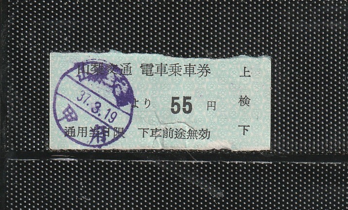 山梨交通電車線 青地紋 甲府より55円区間 電車乗車券 手売軟券 使用済実券 