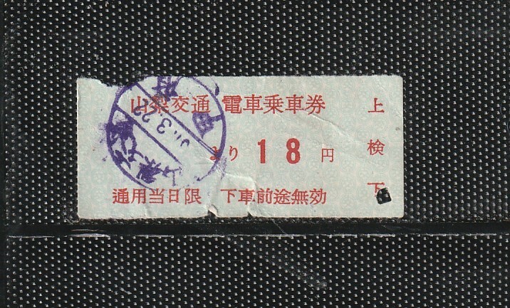 山梨交通電車線 青地紋 甲府より18円区間(小児?) 電車乗車券 手売軟券 使用済実券 