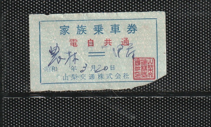 山梨交通電車線 青地紋 電自共通 農林(高校前)⇔甲府 家族乗車券 手売軟券 使用済実券