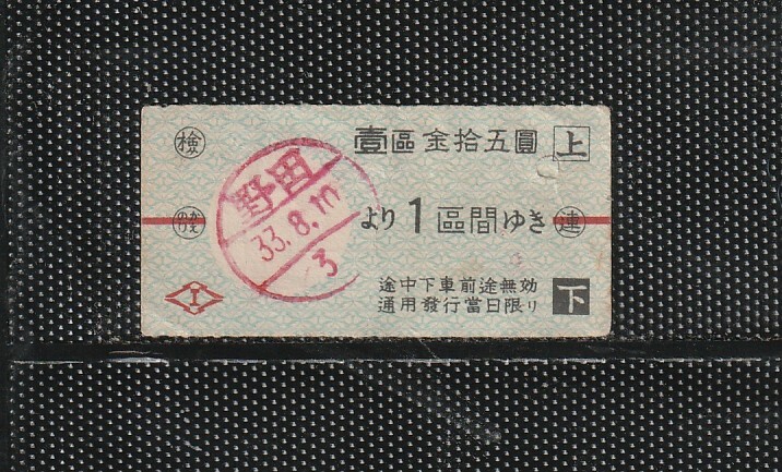 阪神電気鉄道 野田より1区間 15圓 電車乗車券 手売軟券 使用済実券 