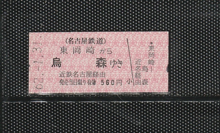 名古屋鉄道 東岡崎から烏森 B型 赤地紋 名鉄＞近鉄連絡 硬券乗車券 未使用券(新様式)