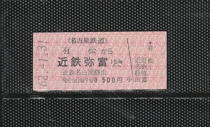 名古屋鉄道 有松から近鉄弥富 B型 赤地紋 名鉄＞近鉄連絡 硬券乗車券 未使用券(新様式)