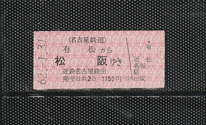 名古屋鉄道 有松から松阪 B型 赤地紋 名鉄＞近鉄連絡 硬券乗車券 未使用券(新様式)