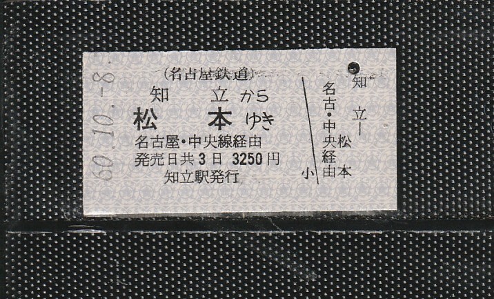 名古屋鉄道 知立から松本 A型 紫地紋 名鉄＞国鉄連絡 硬券乗車券 未使用券 